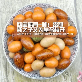 欧宝体育-帅!雷耶斯之子又为皇马梅开二度 尊重旧主不庆祝(图2) 欧宝体育