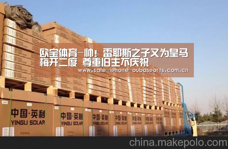 欧宝体育-帅!雷耶斯之子又为皇马梅开二度 尊重旧主不庆祝(图3) 欧宝体育