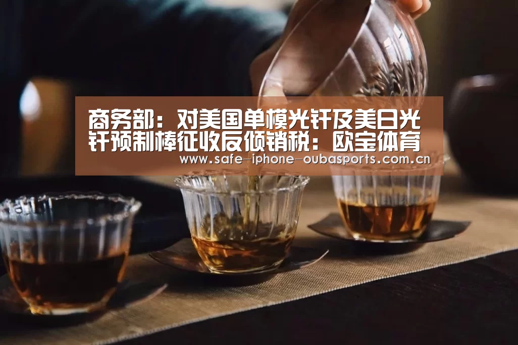 商务部:对美国单模光纤及美日光纤预制棒征收反倾销税:欧宝体育(图1) 欧宝体育