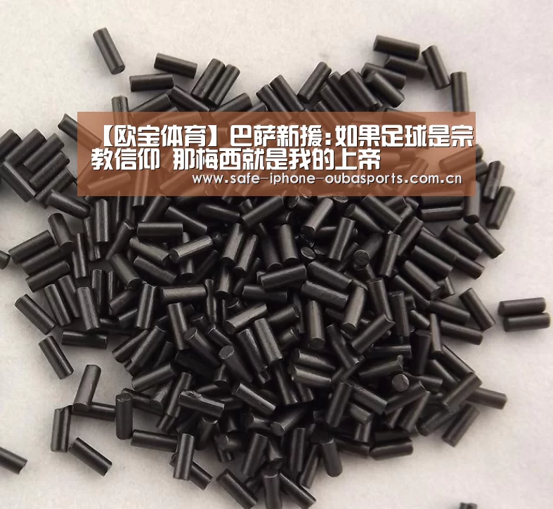 【欧宝体育】巴萨新援:如果足球是宗教信仰 那梅西就是我的上帝(图4) 欧宝体育